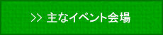 主なイベント会場