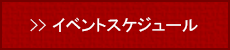 イベントスケジュール