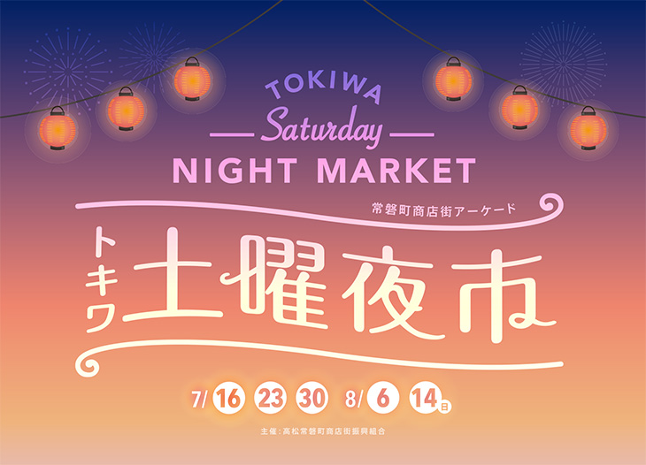 トキワ土曜夜市