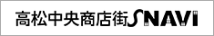 高松中央商店街Ｓナビ