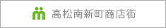 高松南新町商店街