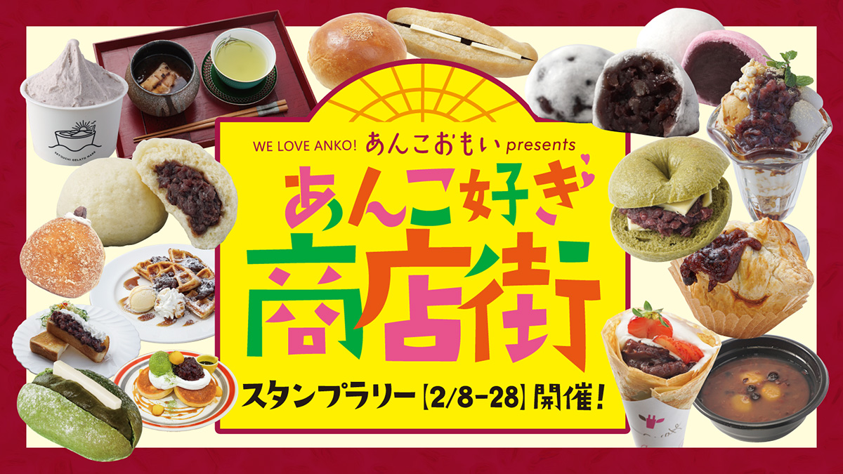 あんこ好き商店街