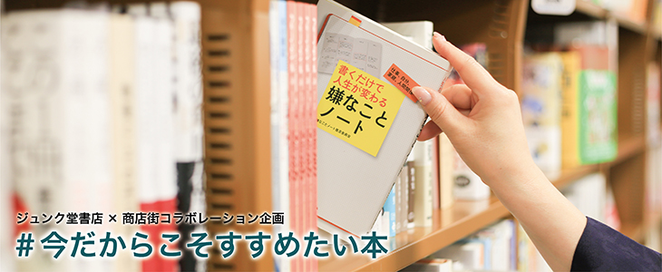 商店街店主に聞く #今だからこそすすめたい本