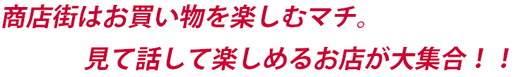 お買い物を楽しむマチ