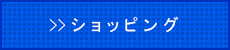 ショッピング