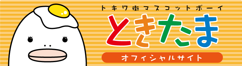 トキワ街のご当地キャラ ときたま オフィシャルサイト 香川県高松市 高松常磐町商店街